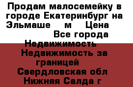 Продам малосемейку в городе Екатеринбург на Эльмаше 17 м2 › Цена ­ 1 100 000 - Все города Недвижимость » Недвижимость за границей   . Свердловская обл.,Нижняя Салда г.